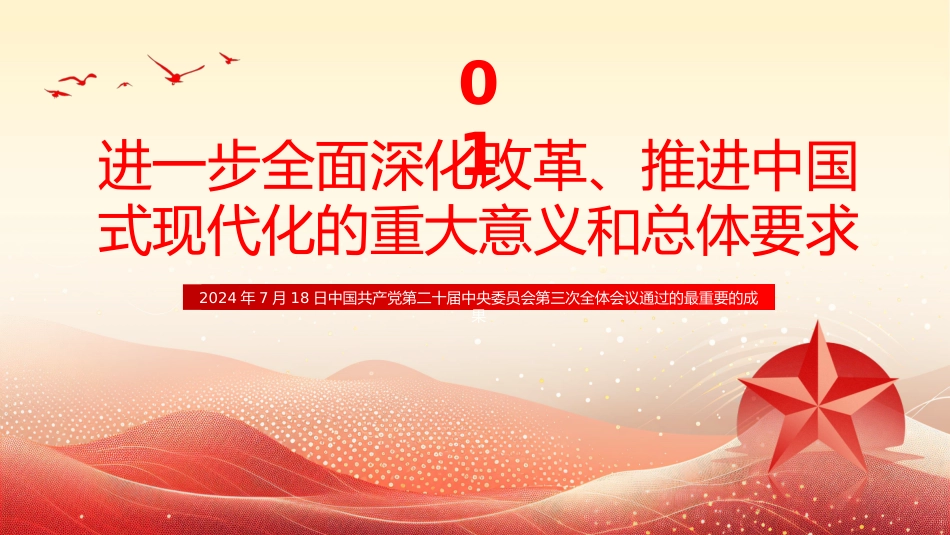 二十届三中全会《决定》PPT专题党课_第5页
