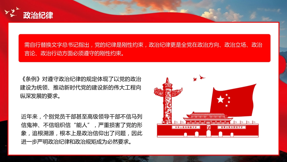 党的六大纪律党纪学习教育PPT专题党课_第7页