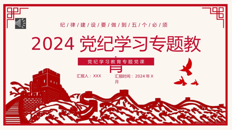 2024年党纪学习教育主题党课PPT课件_第1页