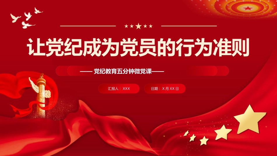 让纪律教育成为党员的行为准则PPT专题党课_第1页