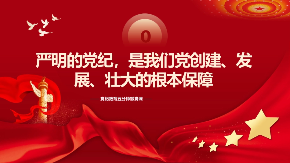 让纪律教育成为党员的行为准则PPT专题党课_第4页
