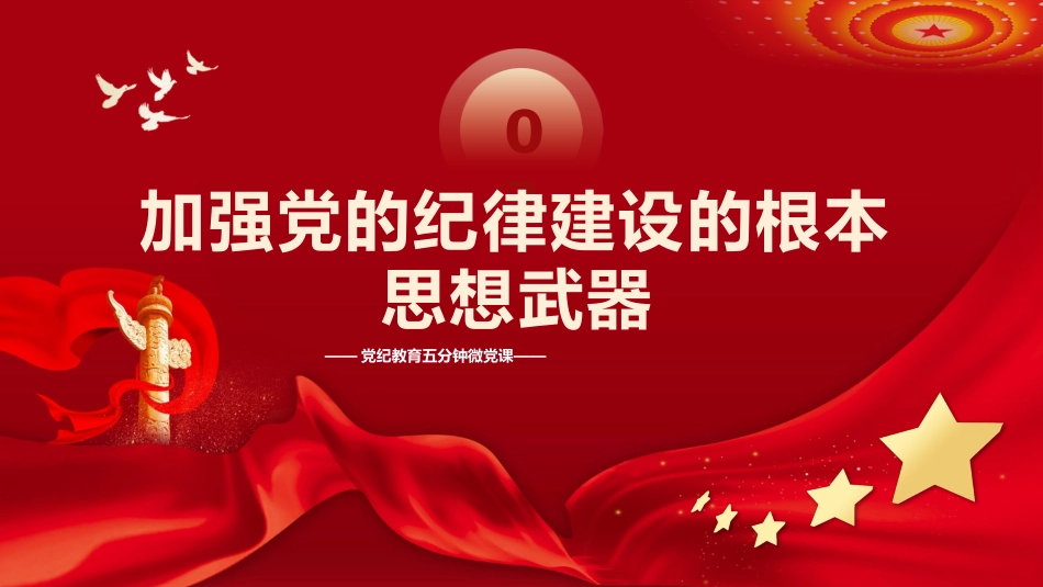 让纪律教育成为党员的行为准则PPT专题党课_第7页