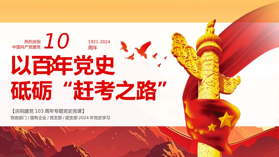庆祝建党103周年党史学习教育学习弘扬赶考精神党课ppt课件_第1页