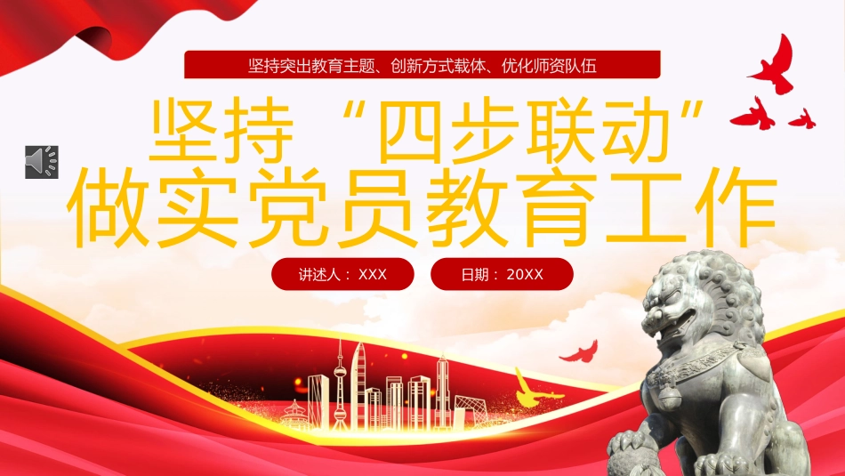 坚持“四步联动”做实党员教育工作PPT专题党课_第1页