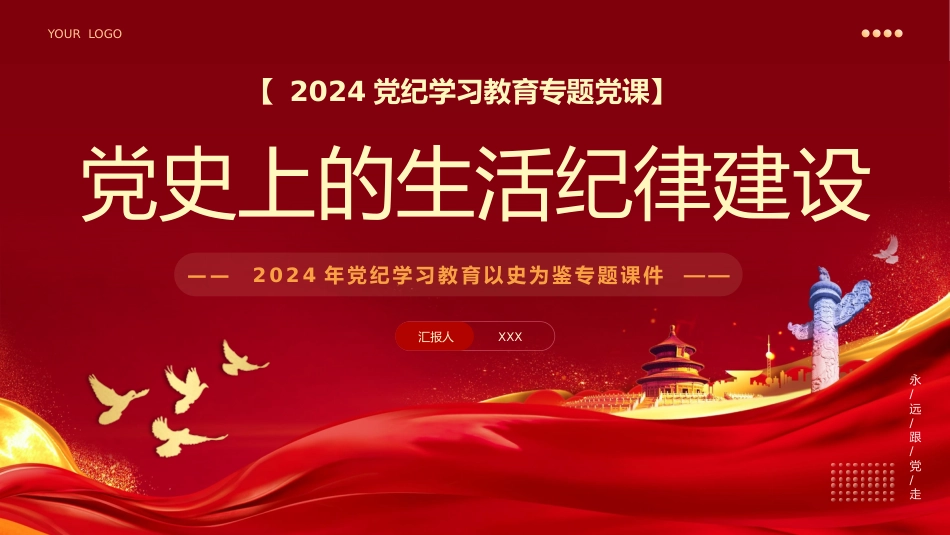 党纪学习教育以史为鉴专题党课PPT：党史上的生活纪律建设_第1页