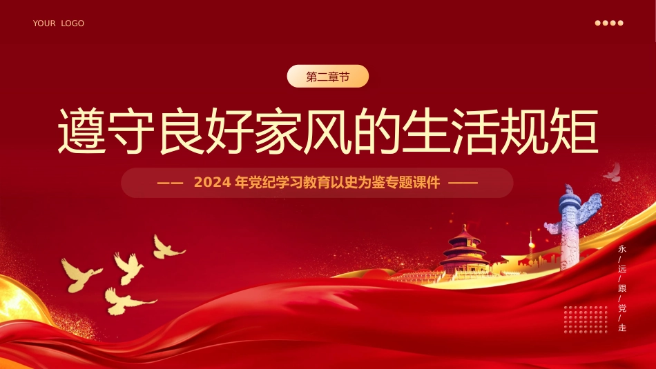 党纪学习教育以史为鉴专题党课PPT：党史上的生活纪律建设_第8页