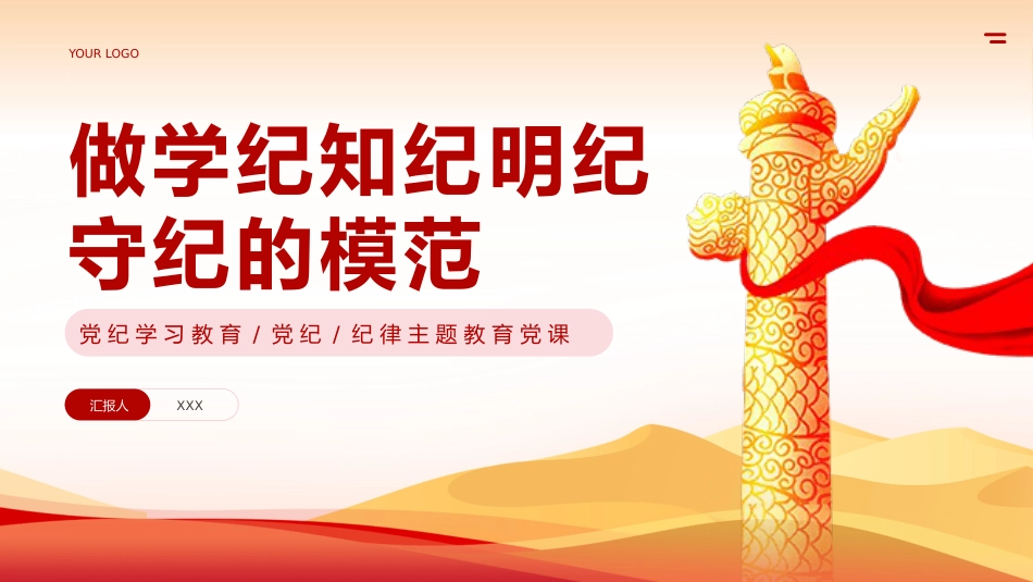 党纪学习教育学纪知纪明纪守纪专题党课PPT_第1页