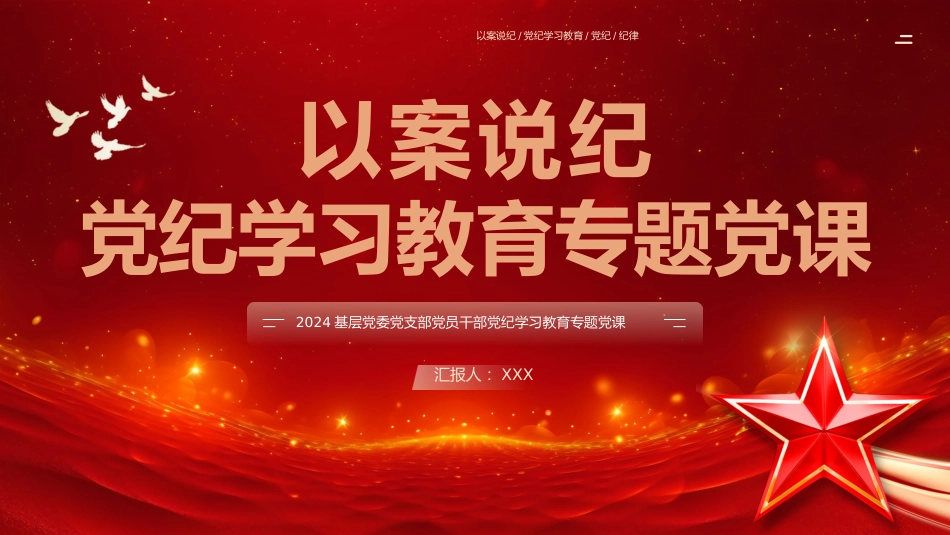 2024基层党委党支部党员干部党纪学习教育专题党课：以案说纪党纪学习教育专题党课PPT_第1页