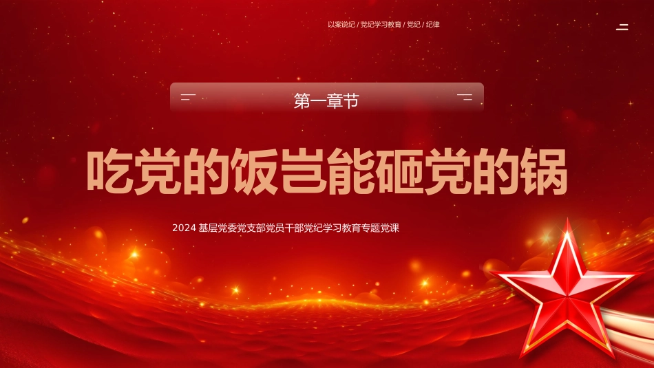 2024基层党委党支部党员干部党纪学习教育专题党课：以案说纪党纪学习教育专题党课PPT_第3页