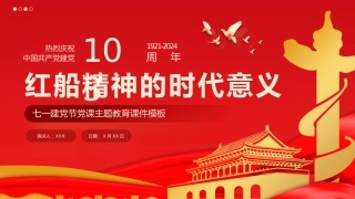 红船精神的时代意义七一党课PPT模板