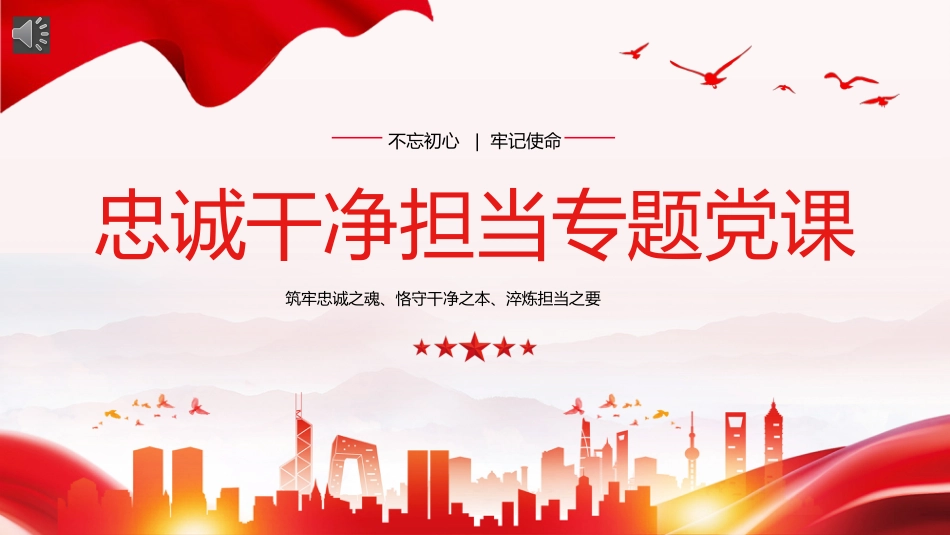 忠诚干净担当廉政建设党课PPT_第1页