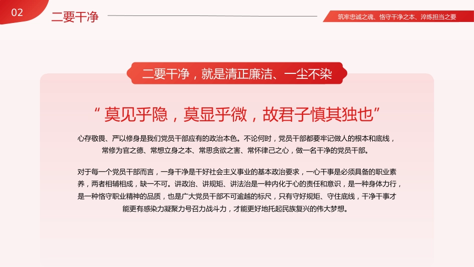 忠诚干净担当廉政建设党课PPT_第9页