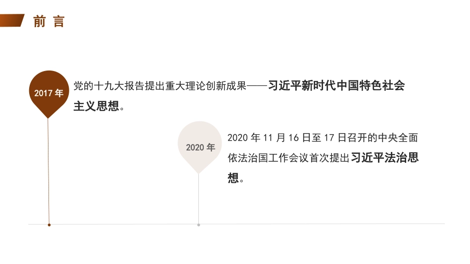以法治思想引领中国特色社会主义法治建设模板（PPT）_第2页