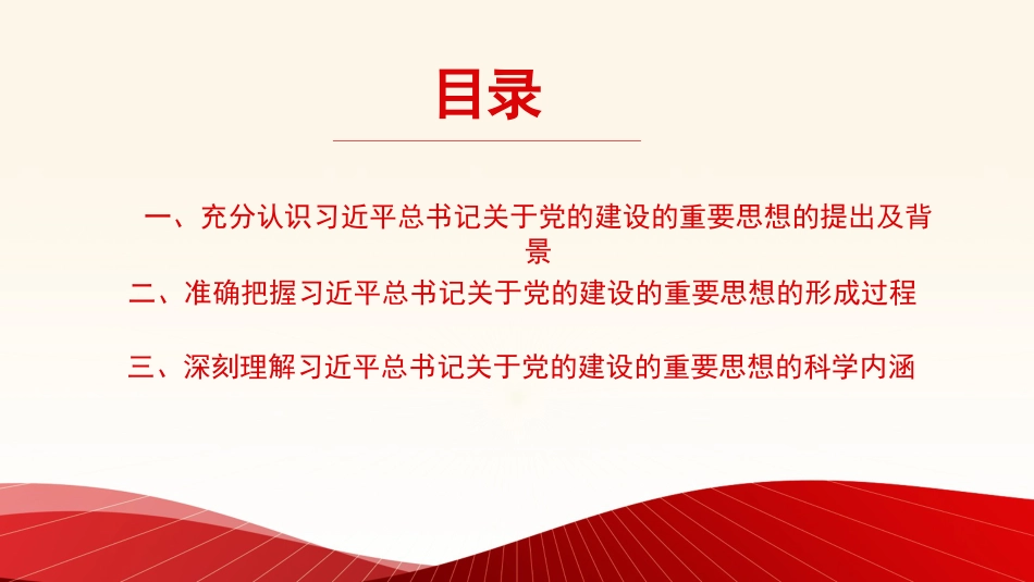 关于党的建设的重要思想的科学内涵和实践要求（ppt）_第2页