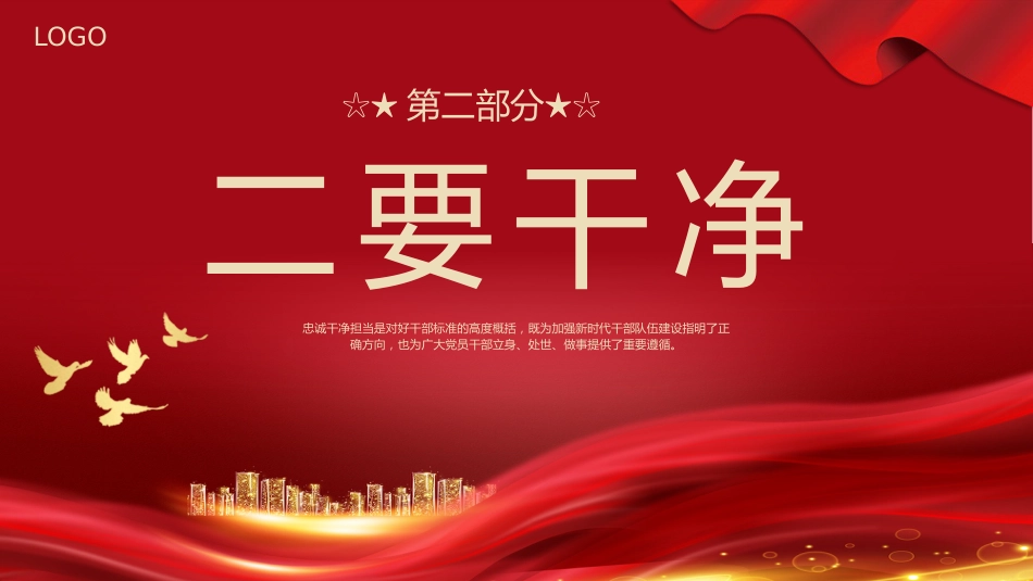 忠诚干净担当党课PPT专题模板_第8页