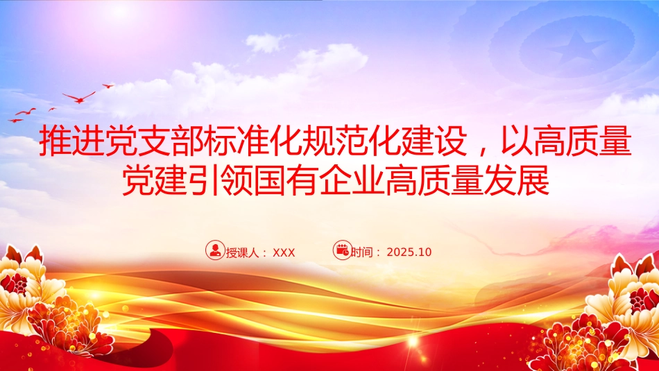 党课PPT：推进党支部标准化规范化建设，以高质量党建引领国有企业高质量发展_第1页