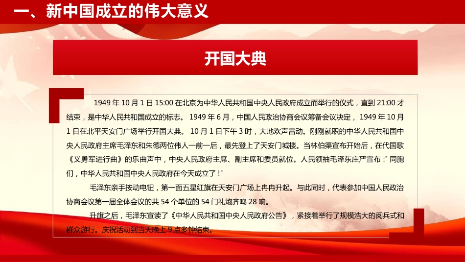 党课PPT:庆祝新中国成立76周年,把中国式现代化伟大实践不断推向前进_第6页