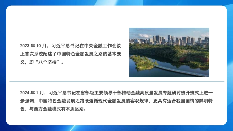 走中国特色金融发展之路 加快建设金融强国(PPT)_第10页