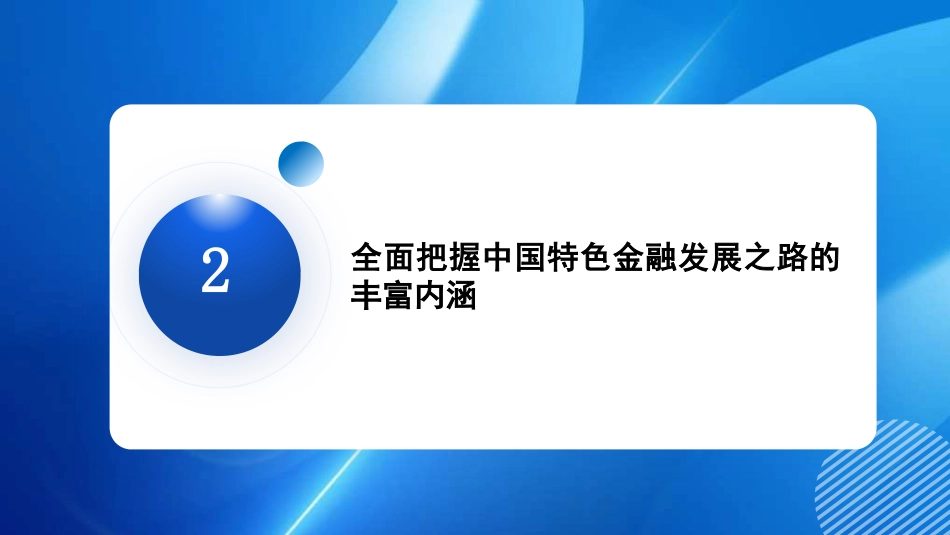 走中国特色金融发展之路 加快建设金融强国(PPT)_第9页