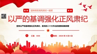 坚持党性党风党纪一起抓强化正风肃纪PPT专题党课 (2)