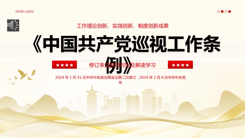 中国共产党巡视工作条例PPT_第1页