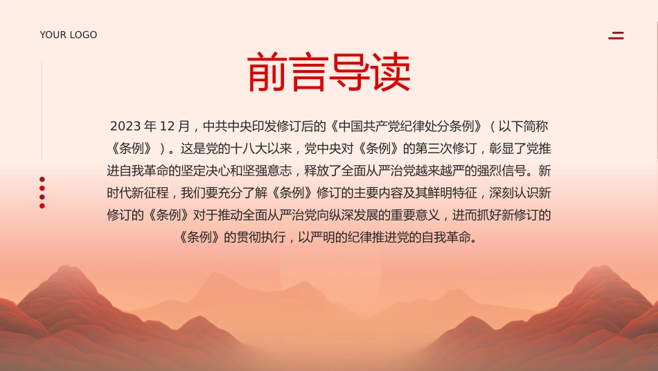 中国共产党纪律处分条例党课pp_第2页