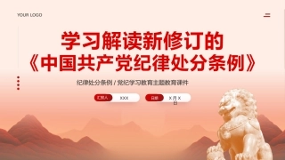 中国共产党纪律处分条例党课pp