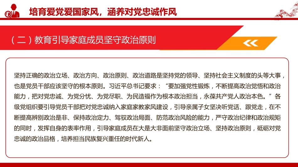 廉政党课PPT:坚持以良好家风涵养优良作风(PPT)_第10页