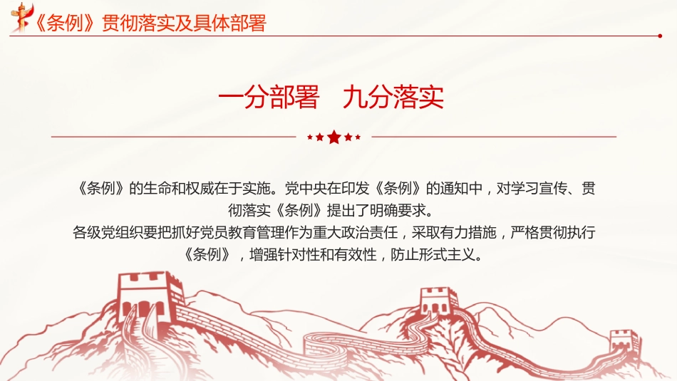 党员教育管理工作条例党课PPT_第9页