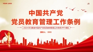 党员教育管理工作条例党课PPT