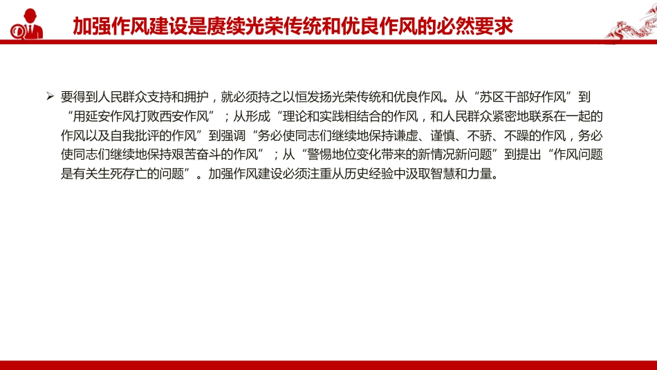 廉政党课PPT：持续深化党的作风建设，为高质量发展提供坚强的纪律作风保障（PPT）_第5页