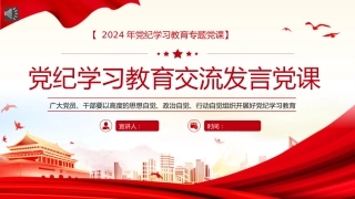 党纪学习教育研讨交流发言党课PPT