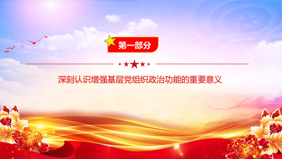 党课PPT:增强基层党组织政治功能,推动基层党建高质量发展(PPT)_第4页