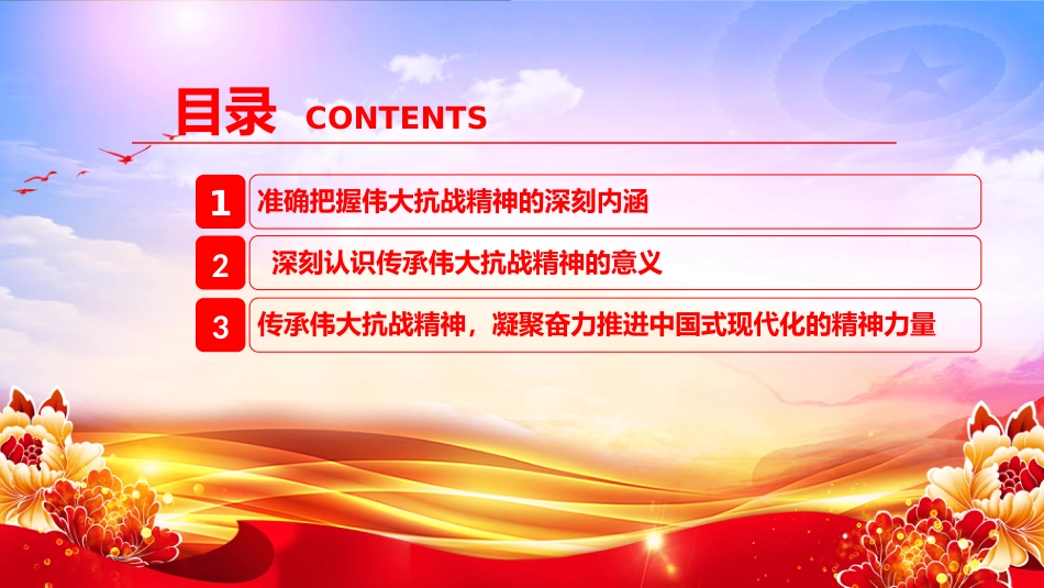 党课PPT:传承伟大抗战精神,凝聚奋力推进中国式现代化的精神力量(PPT)_第3页