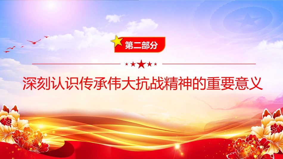 党课PPT:传承伟大抗战精神,凝聚奋力推进中国式现代化的精神力量(PPT)_第9页