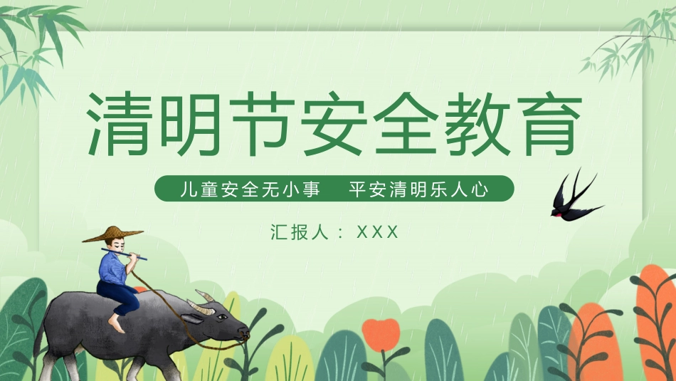清明节安全教育PPT_第1页