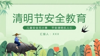 清明节安全教育PPT