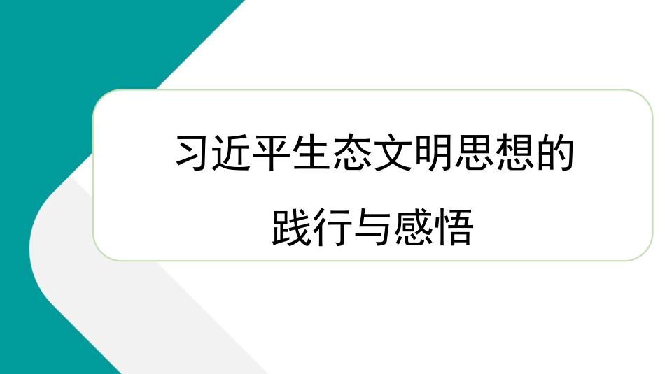 学习贯彻生态文明思想精神心得体会(PPT)_第1页
