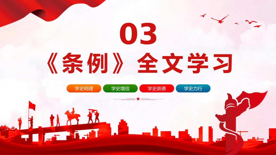 党史学习教育工作条例党员培训党课PPT (2)_第9页