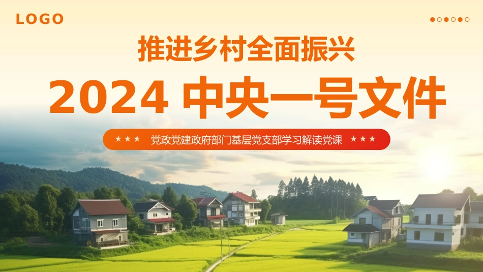 2024中央一号文件精神解读全民推进乡村振兴党政党建党课PPT_第1页