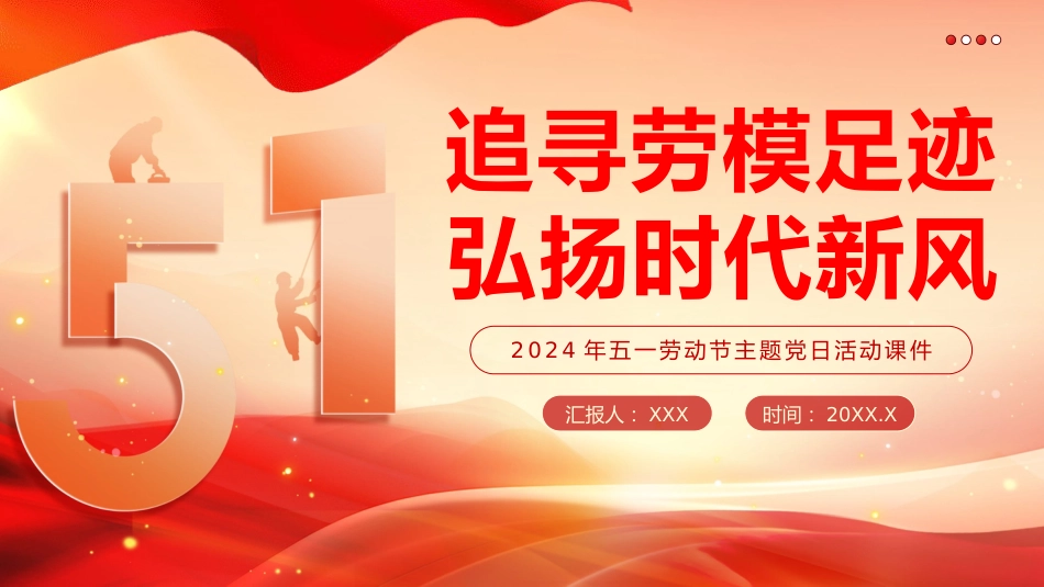 2024年五一劳动节主题党日党课教育课件PPT_第1页