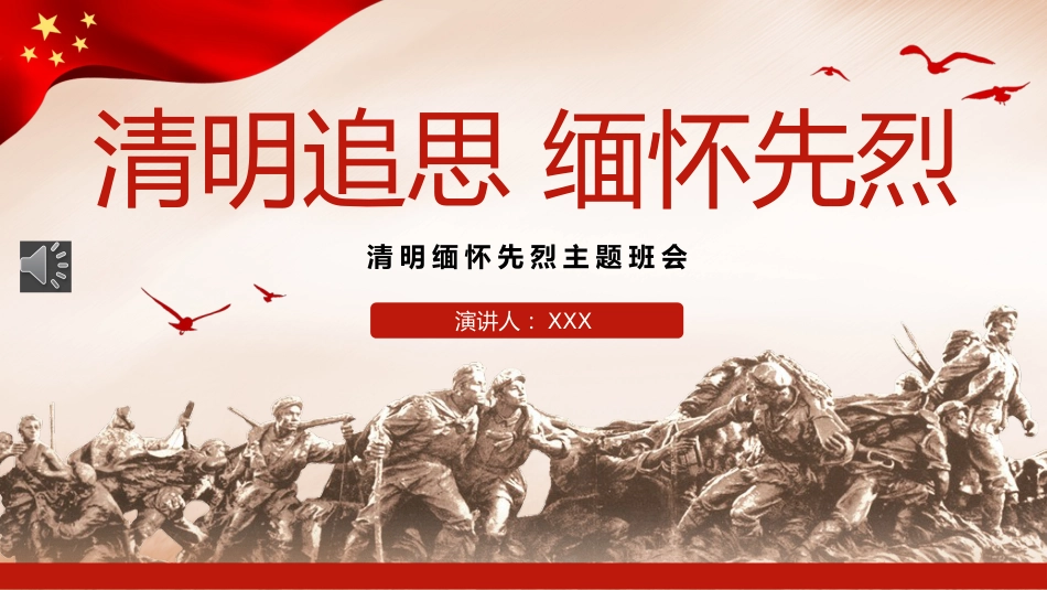 2023清明追思缅怀先烈主题班会PPT_第1页