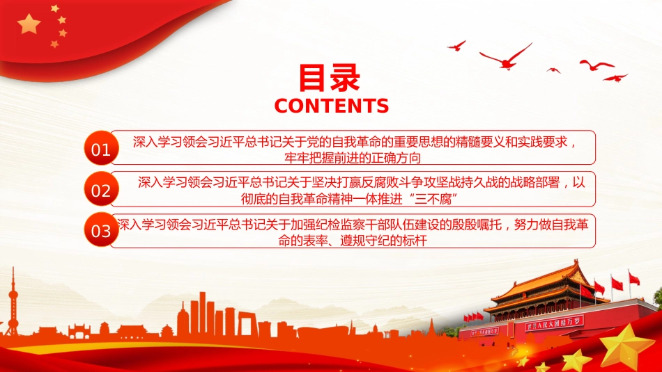 自觉用关于党的自我革命的重要思想统领纪检监察一切工作PPT_第3页