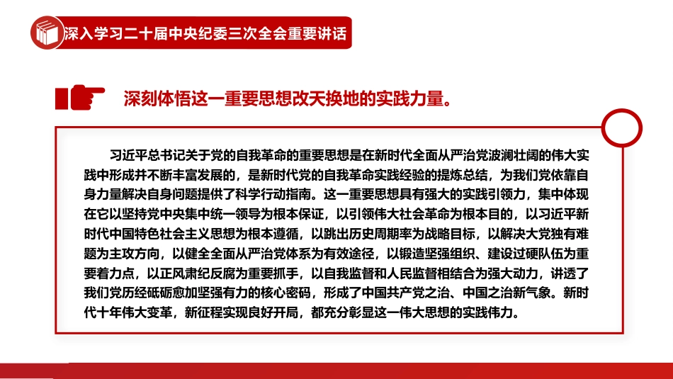 自觉用关于党的自我革命的重要思想统领纪检监察一切工作PPT_第7页
