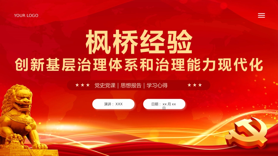 枫桥经验创新基层治理体系学习课件党课PPT_第1页