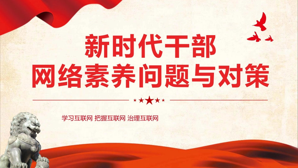 新时代干部网络素养问题与对策微党课学习课件PPT_第1页