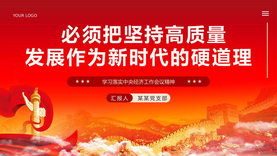 坚持高质量发展学习落实中央经济工作会议精神课件PPT_第1页