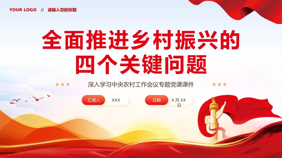 全面推进乡村振兴四个关键问题党课党建PPT_第1页