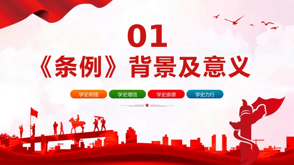 党史学习教育工作条例党员培训党课PPT_第4页