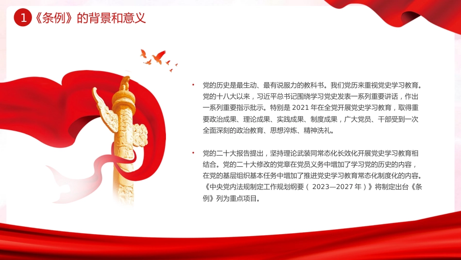 党史学习教育工作条例党员培训党课PPT_第5页